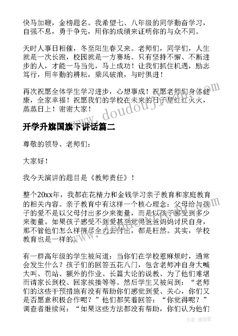 2023年开学升旗国旗下讲话(大全12篇)