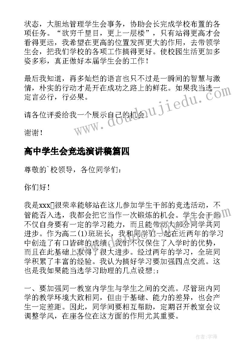 高中学生会竞选演讲稿(实用15篇)