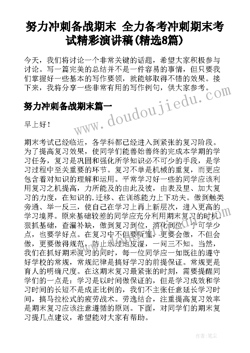 努力冲刺备战期末 全力备考冲刺期末考试精彩演讲稿(精选8篇)