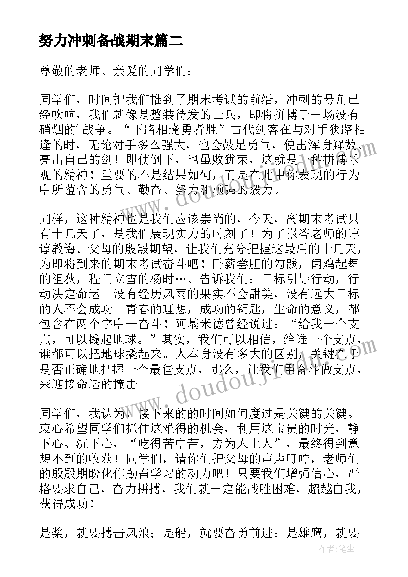 努力冲刺备战期末 全力备考冲刺期末考试精彩演讲稿(精选8篇)