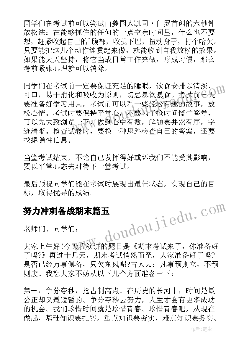 努力冲刺备战期末 全力备考冲刺期末考试精彩演讲稿(精选8篇)