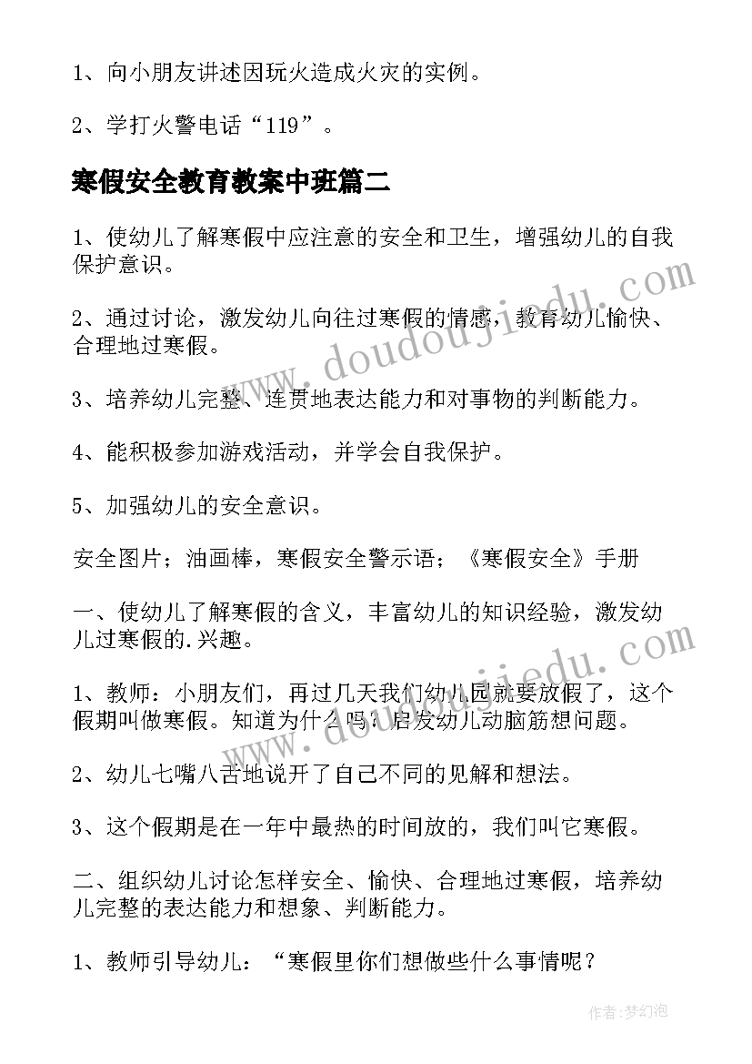 寒假安全教育教案中班 寒假安全教育中班教案(实用8篇)