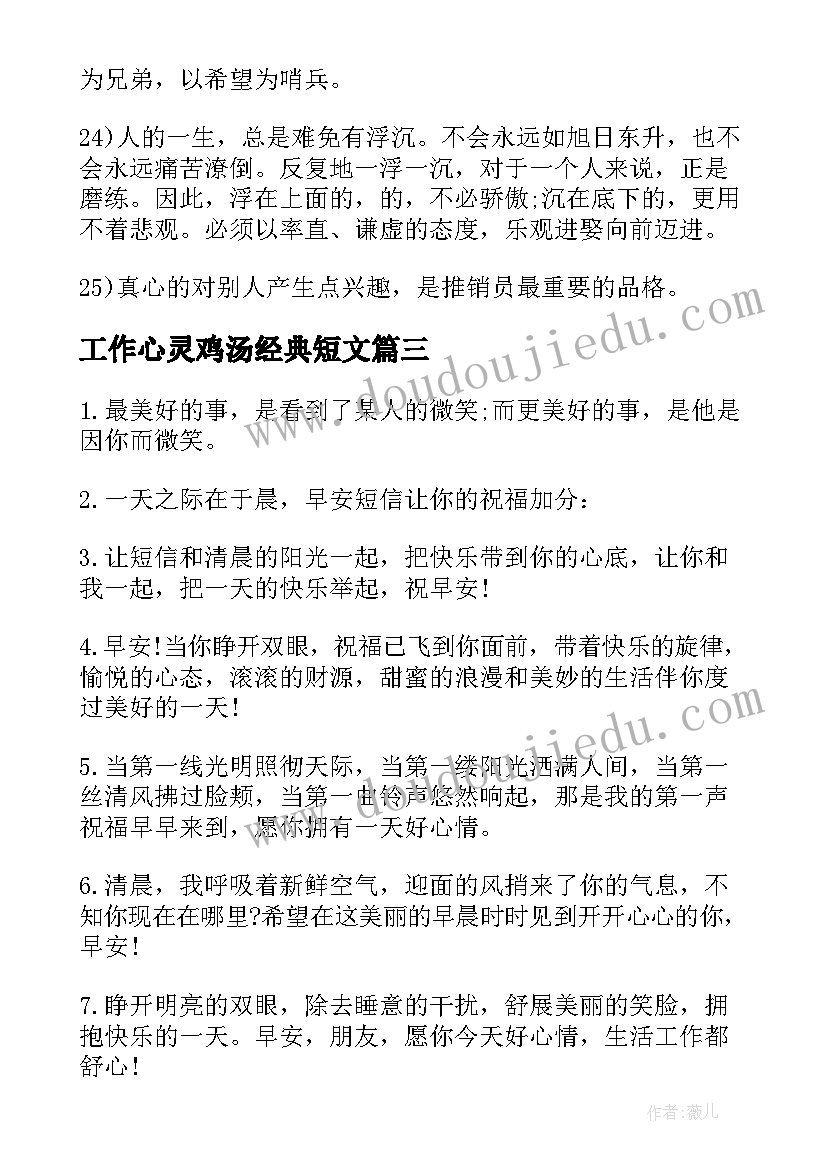 2023年工作心灵鸡汤经典短文 早安工作励志语录心灵鸡汤(大全8篇)