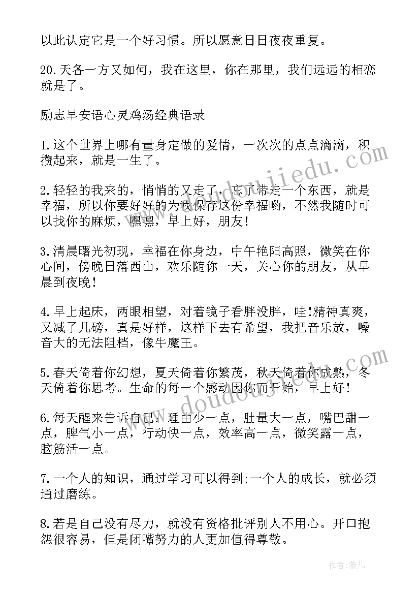 2023年工作心灵鸡汤经典短文 早安工作励志语录心灵鸡汤(大全8篇)