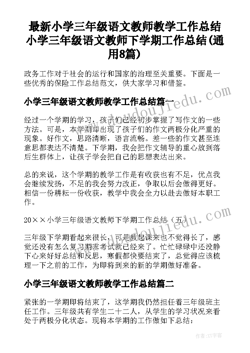 最新小学三年级语文教师教学工作总结 小学三年级语文教师下学期工作总结(通用8篇)