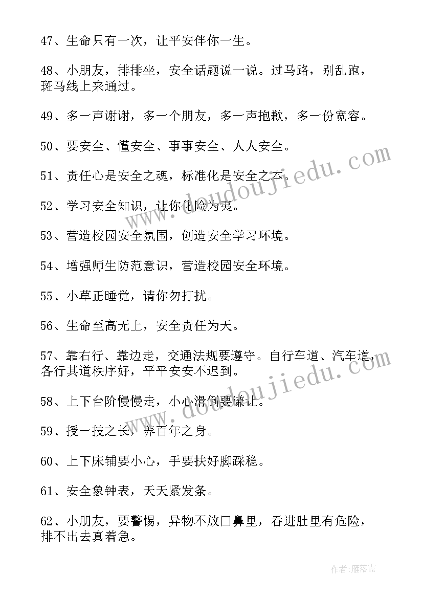 最新幼儿安全标语八字(优质8篇)