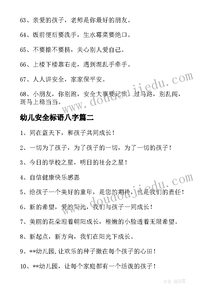 最新幼儿安全标语八字(优质8篇)