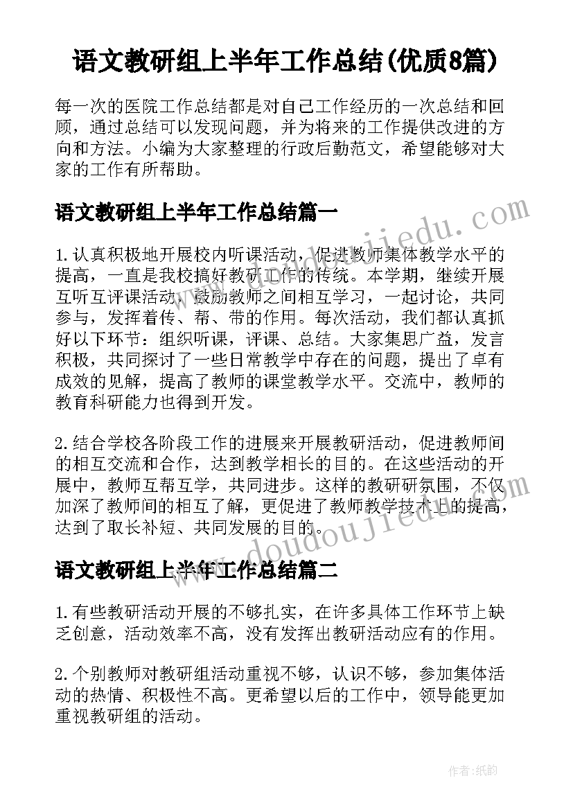 语文教研组上半年工作总结(优质8篇)