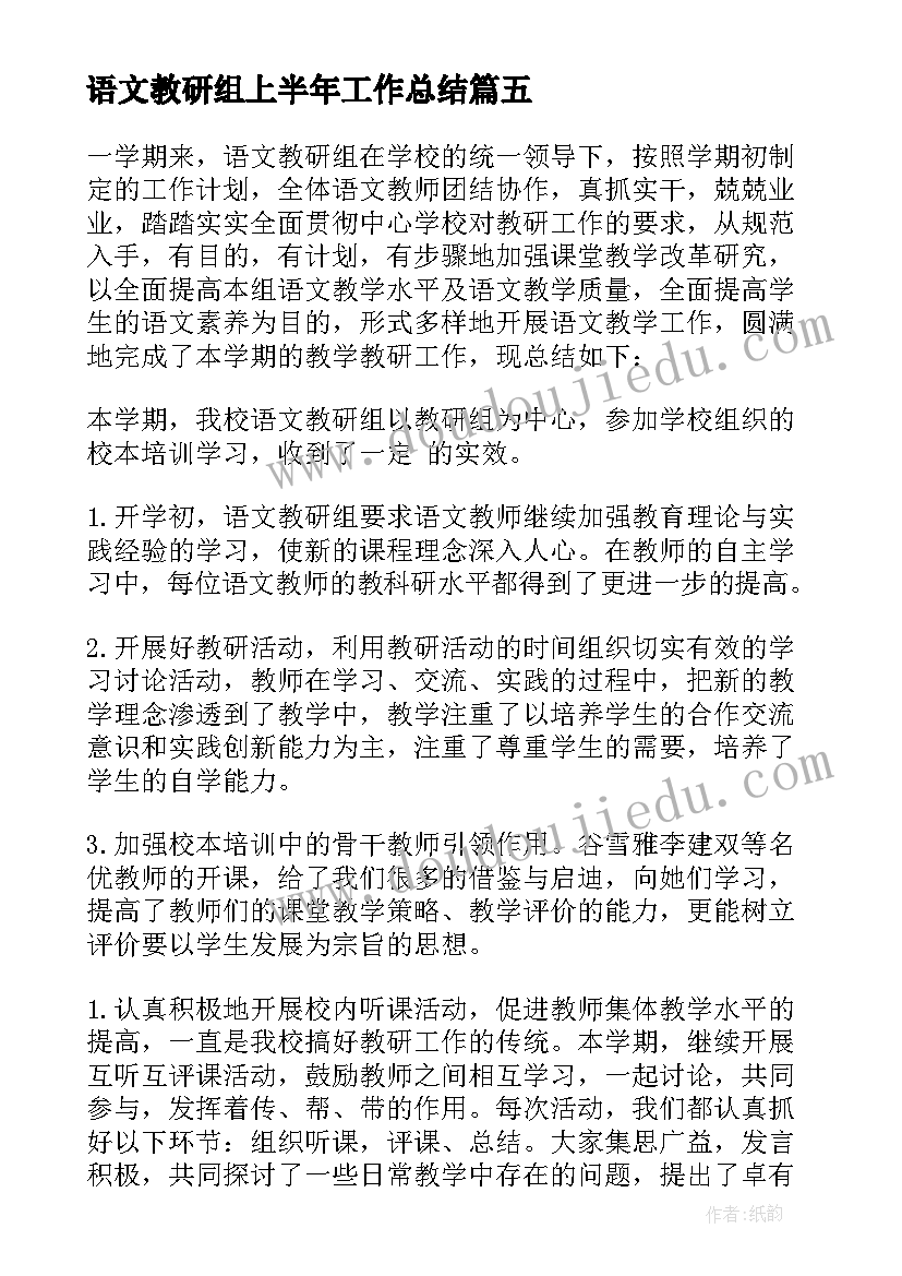 语文教研组上半年工作总结(优质8篇)