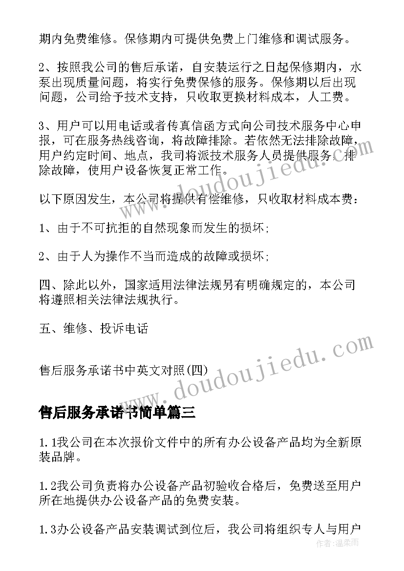 最新售后服务承诺书简单 售后服务承诺书售后服务承诺书(模板9篇)