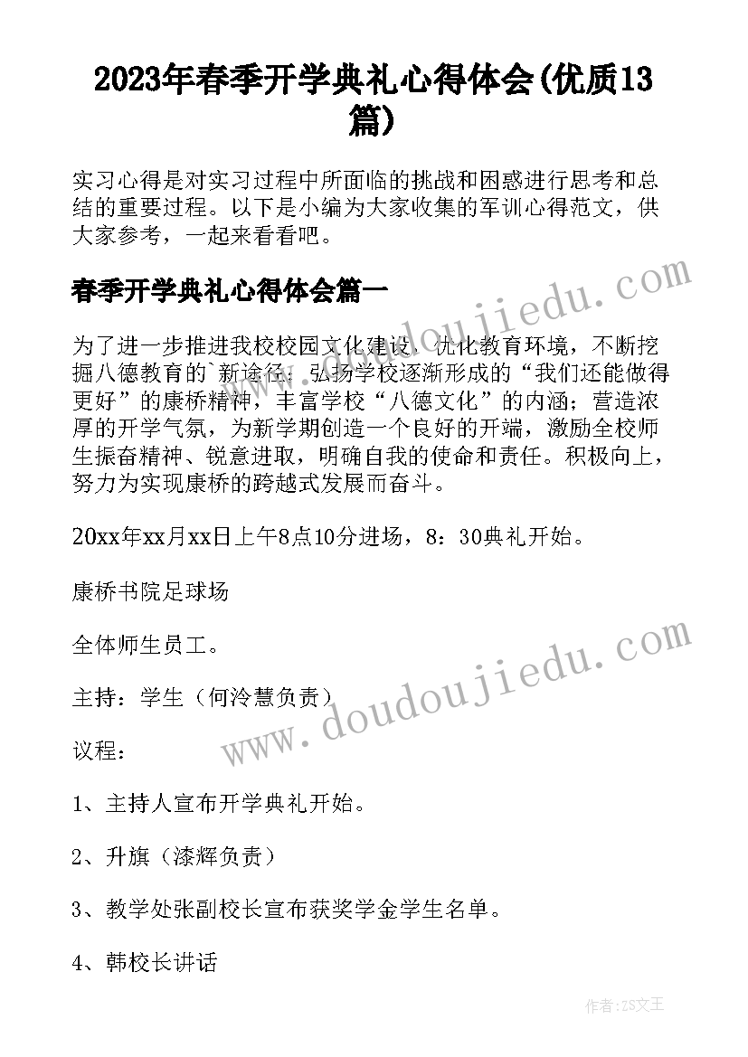 2023年春季开学典礼心得体会(优质13篇)