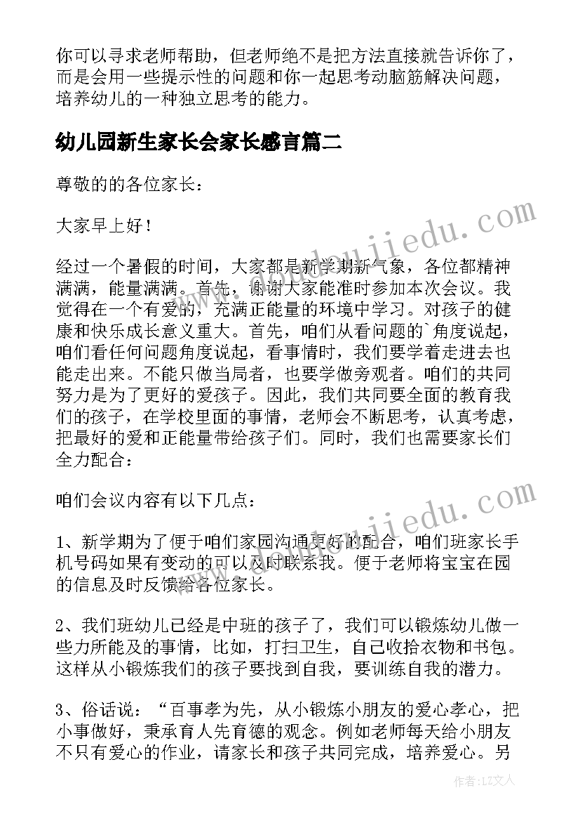 幼儿园新生家长会家长感言 幼儿园新生家长会发言稿(通用8篇)