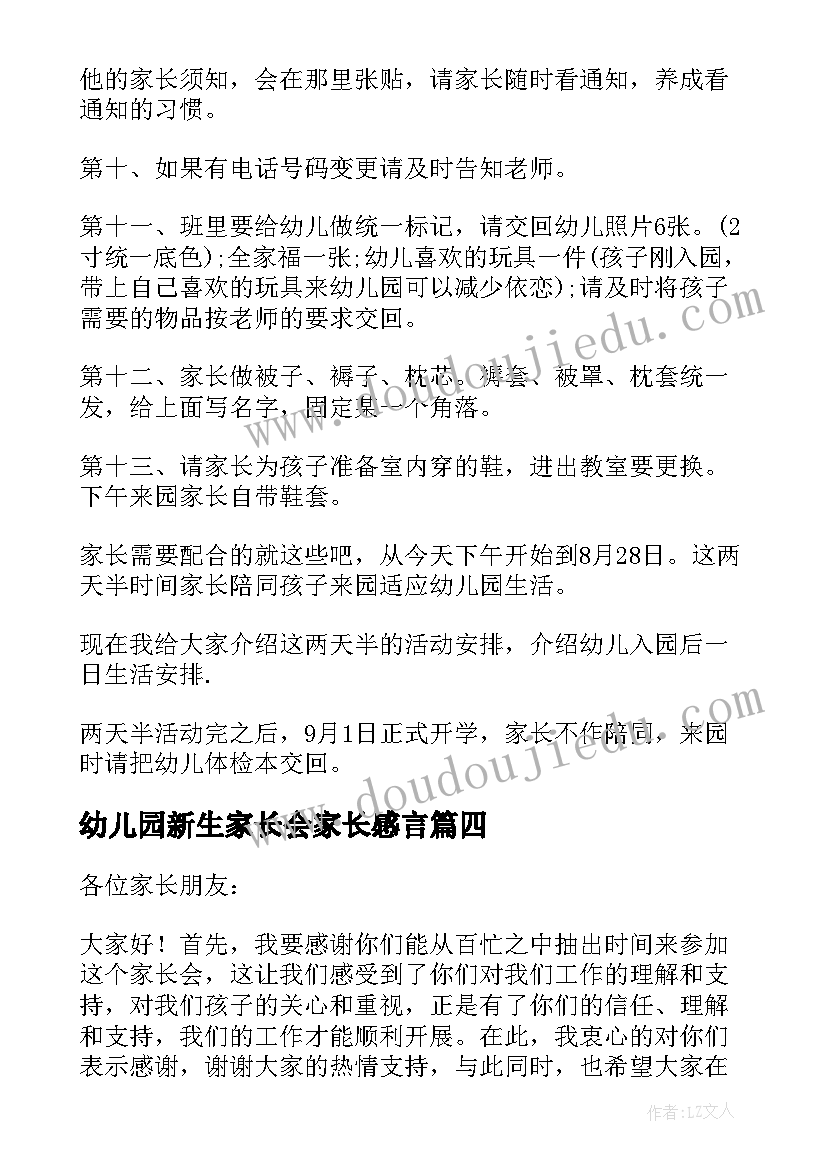 幼儿园新生家长会家长感言 幼儿园新生家长会发言稿(通用8篇)