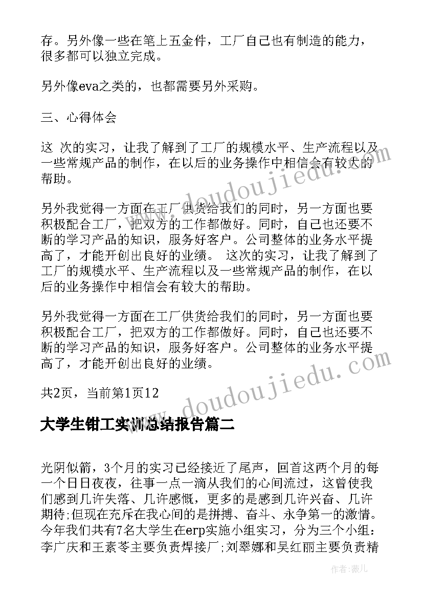 最新大学生钳工实训总结报告 大学生工厂实习工作总结(汇总8篇)