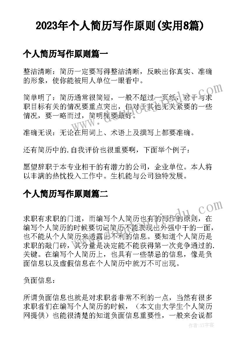 2023年个人简历写作原则(实用8篇)