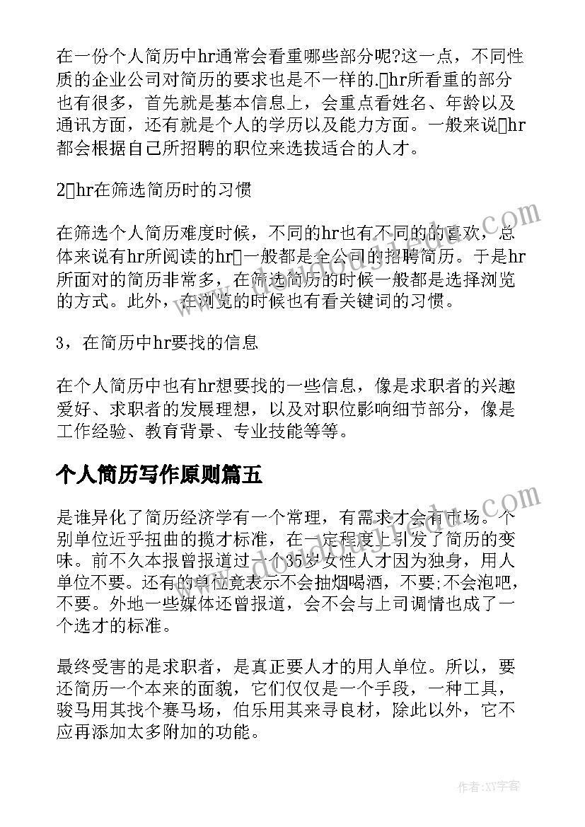 2023年个人简历写作原则(实用8篇)