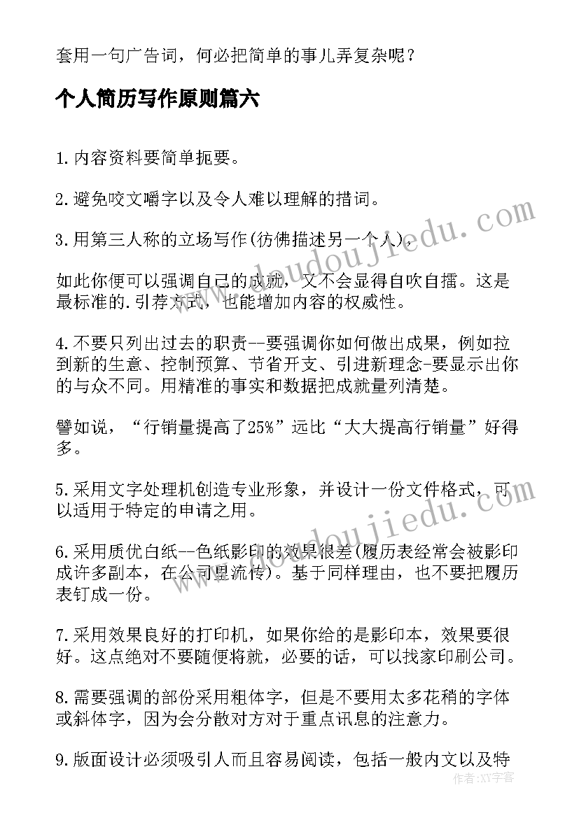 2023年个人简历写作原则(实用8篇)