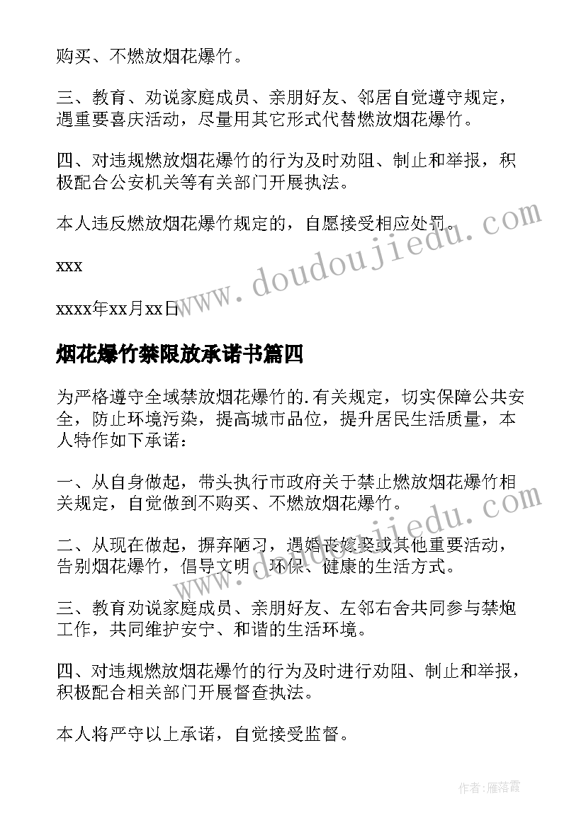 2023年烟花爆竹禁限放承诺书(优质10篇)