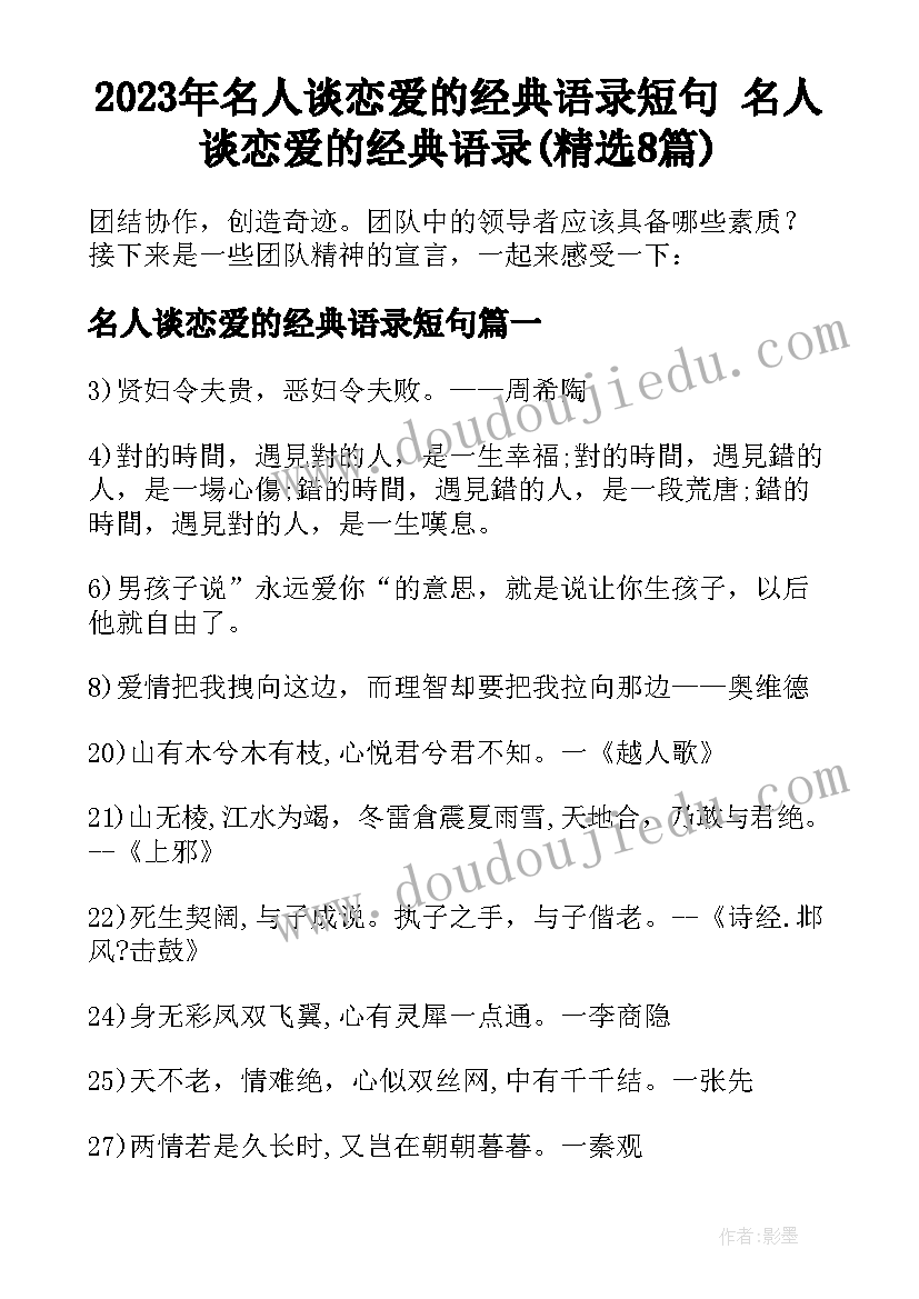 2023年名人谈恋爱的经典语录短句 名人谈恋爱的经典语录(精选8篇)