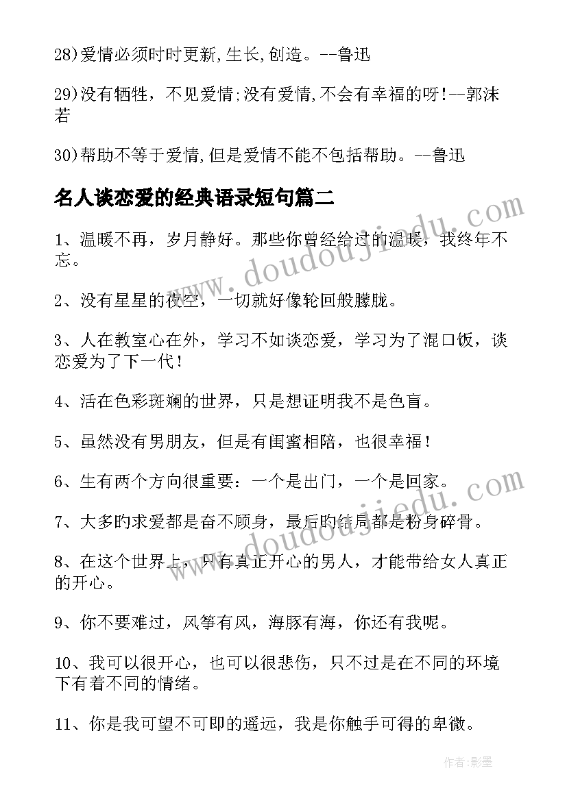 2023年名人谈恋爱的经典语录短句 名人谈恋爱的经典语录(精选8篇)