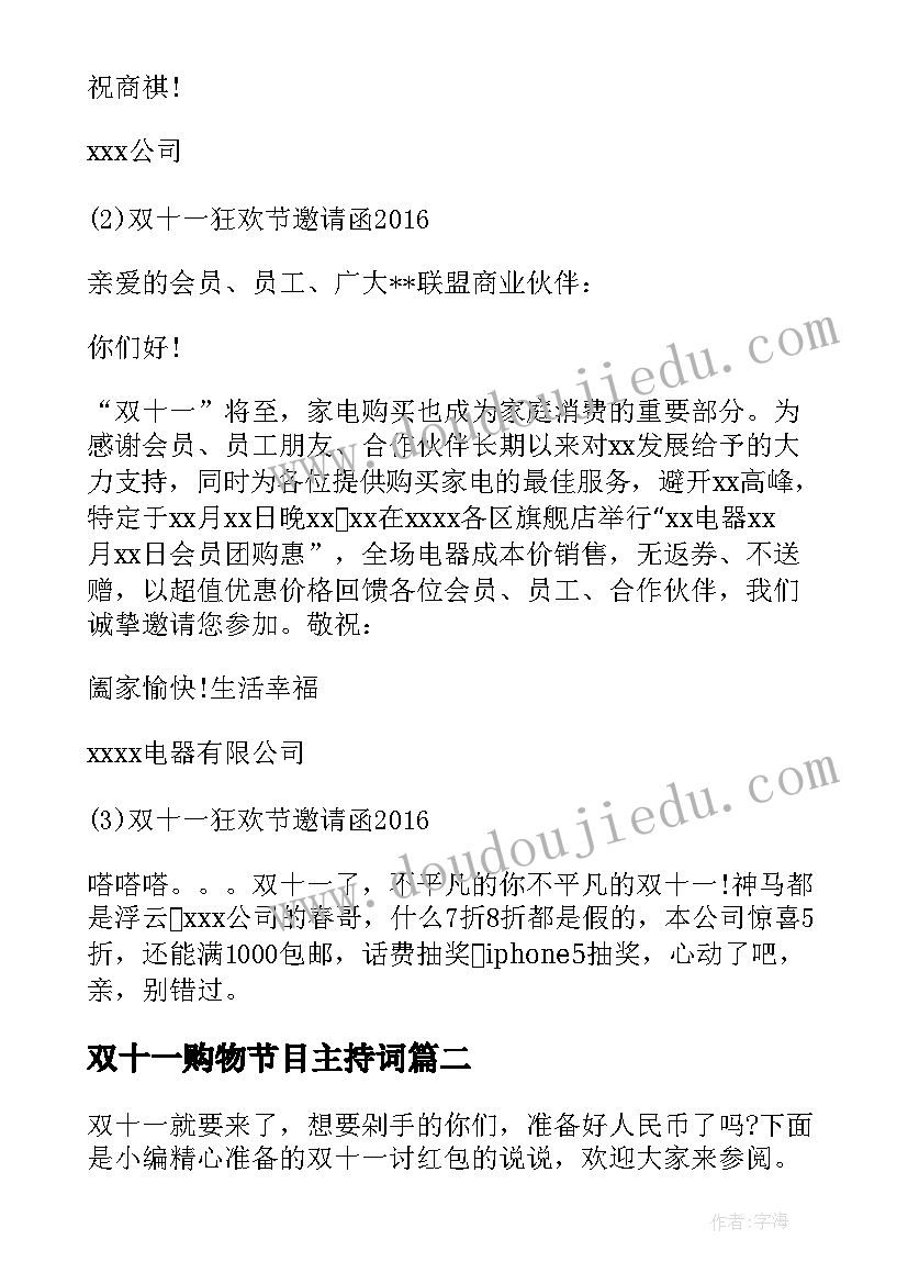 最新双十一购物节目主持词(汇总8篇)