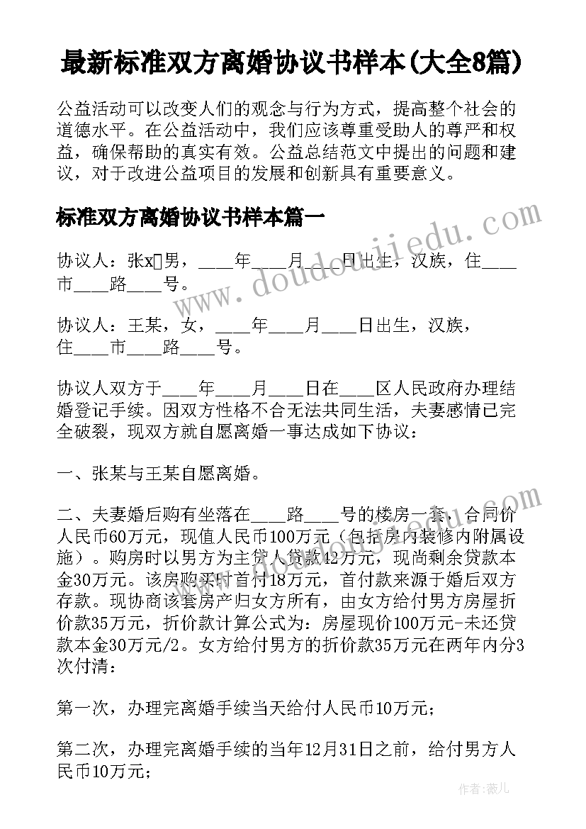 最新标准双方离婚协议书样本(大全8篇)