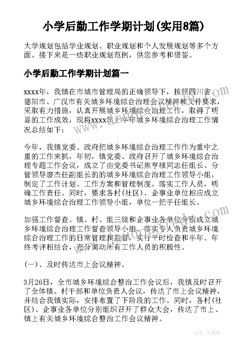 小学后勤工作学期计划(实用8篇)