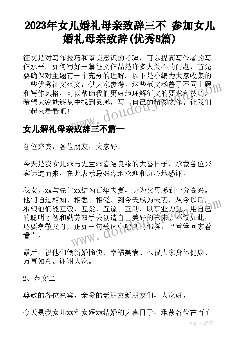 2023年女儿婚礼母亲致辞三不 参加女儿婚礼母亲致辞(优秀8篇)