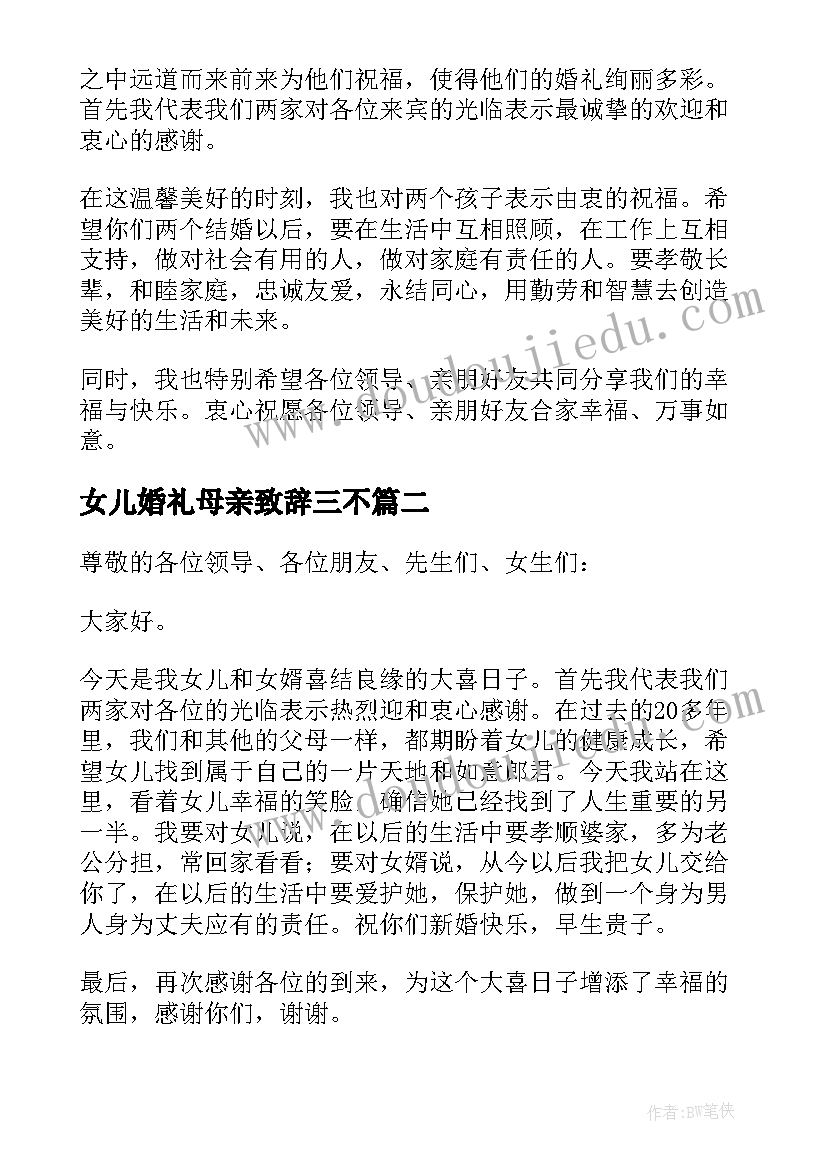 2023年女儿婚礼母亲致辞三不 参加女儿婚礼母亲致辞(优秀8篇)