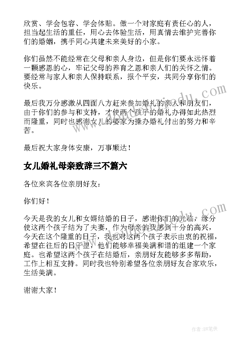 2023年女儿婚礼母亲致辞三不 参加女儿婚礼母亲致辞(优秀8篇)