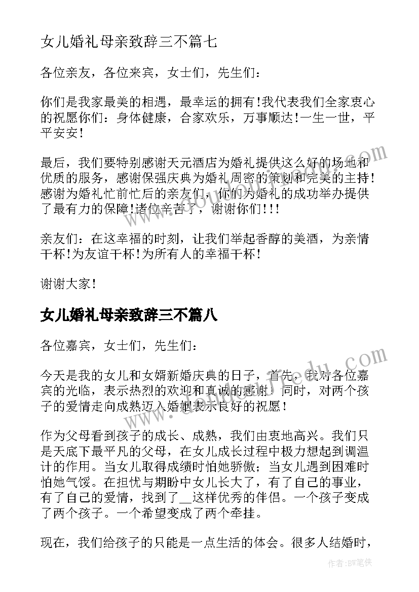 2023年女儿婚礼母亲致辞三不 参加女儿婚礼母亲致辞(优秀8篇)