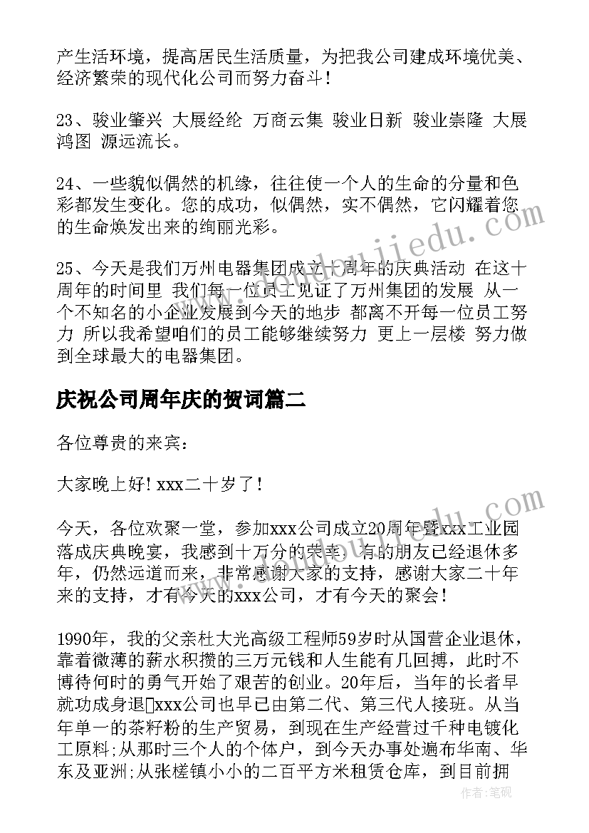 庆祝公司周年庆的贺词(模板19篇)