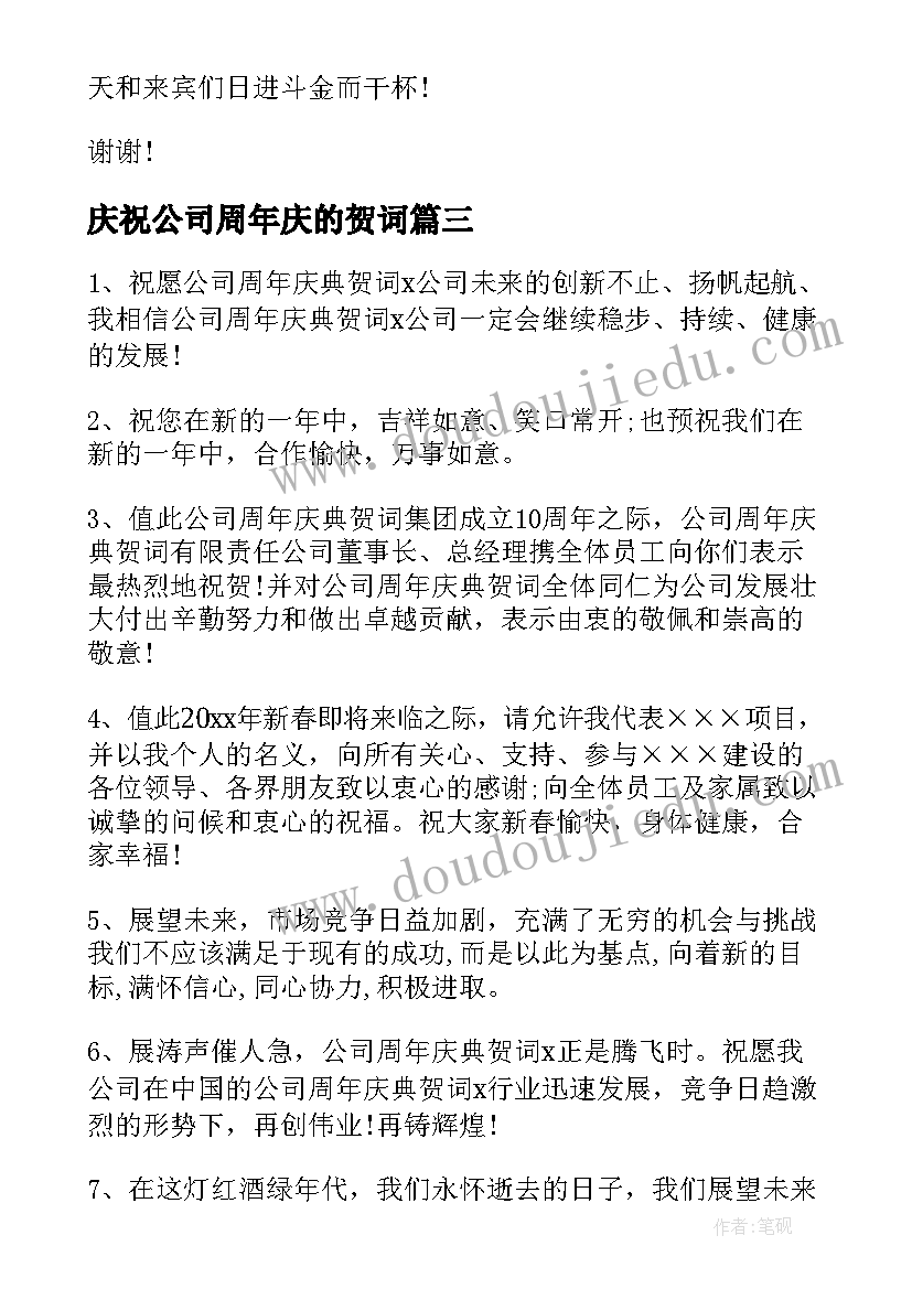 庆祝公司周年庆的贺词(模板19篇)