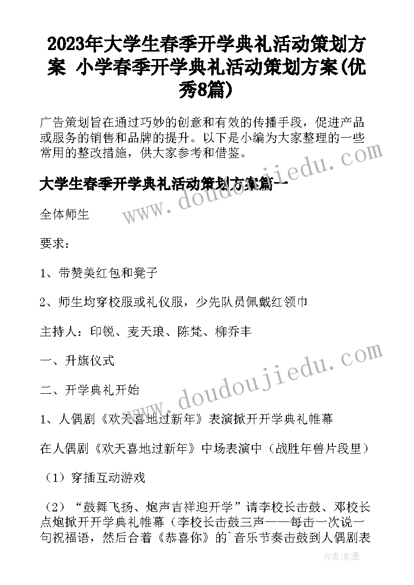 2023年大学生春季开学典礼活动策划方案 小学春季开学典礼活动策划方案(优秀8篇)