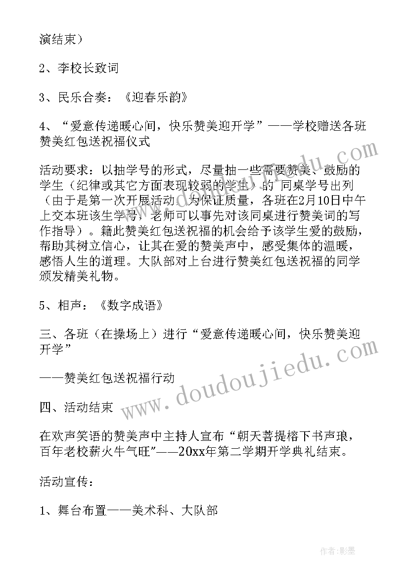 2023年大学生春季开学典礼活动策划方案 小学春季开学典礼活动策划方案(优秀8篇)