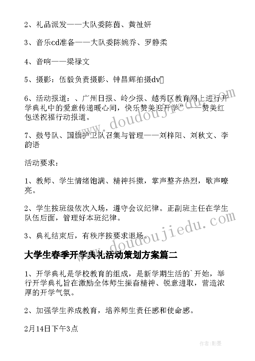 2023年大学生春季开学典礼活动策划方案 小学春季开学典礼活动策划方案(优秀8篇)