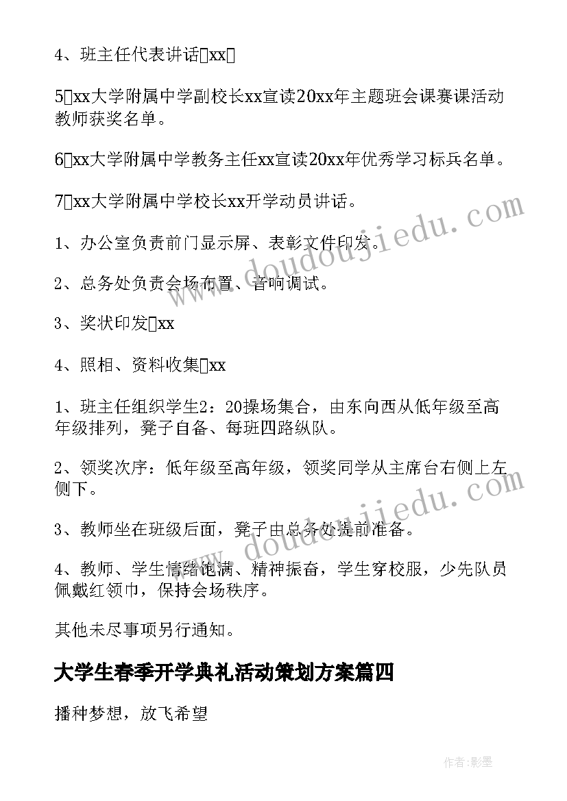 2023年大学生春季开学典礼活动策划方案 小学春季开学典礼活动策划方案(优秀8篇)