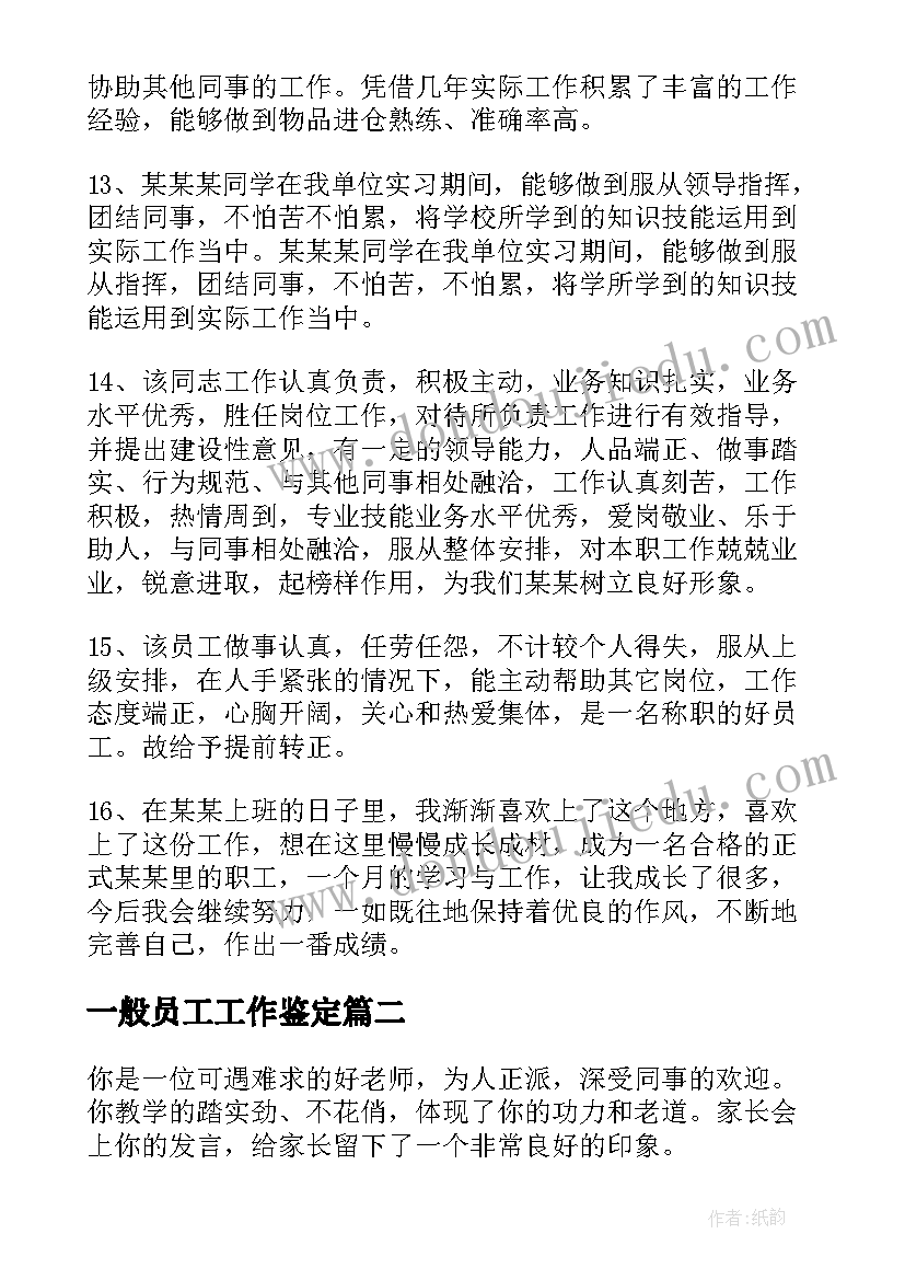 2023年一般员工工作鉴定 员工工作鉴定评语(通用14篇)