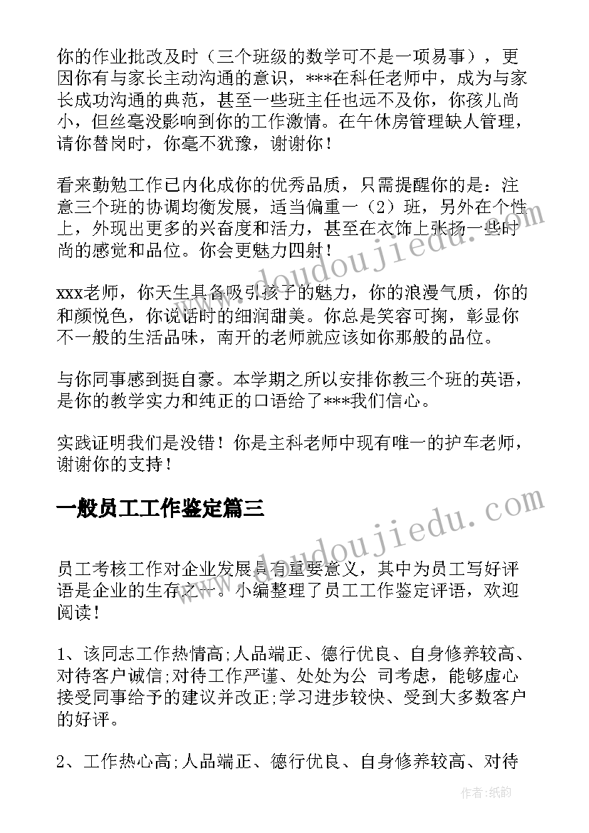 2023年一般员工工作鉴定 员工工作鉴定评语(通用14篇)