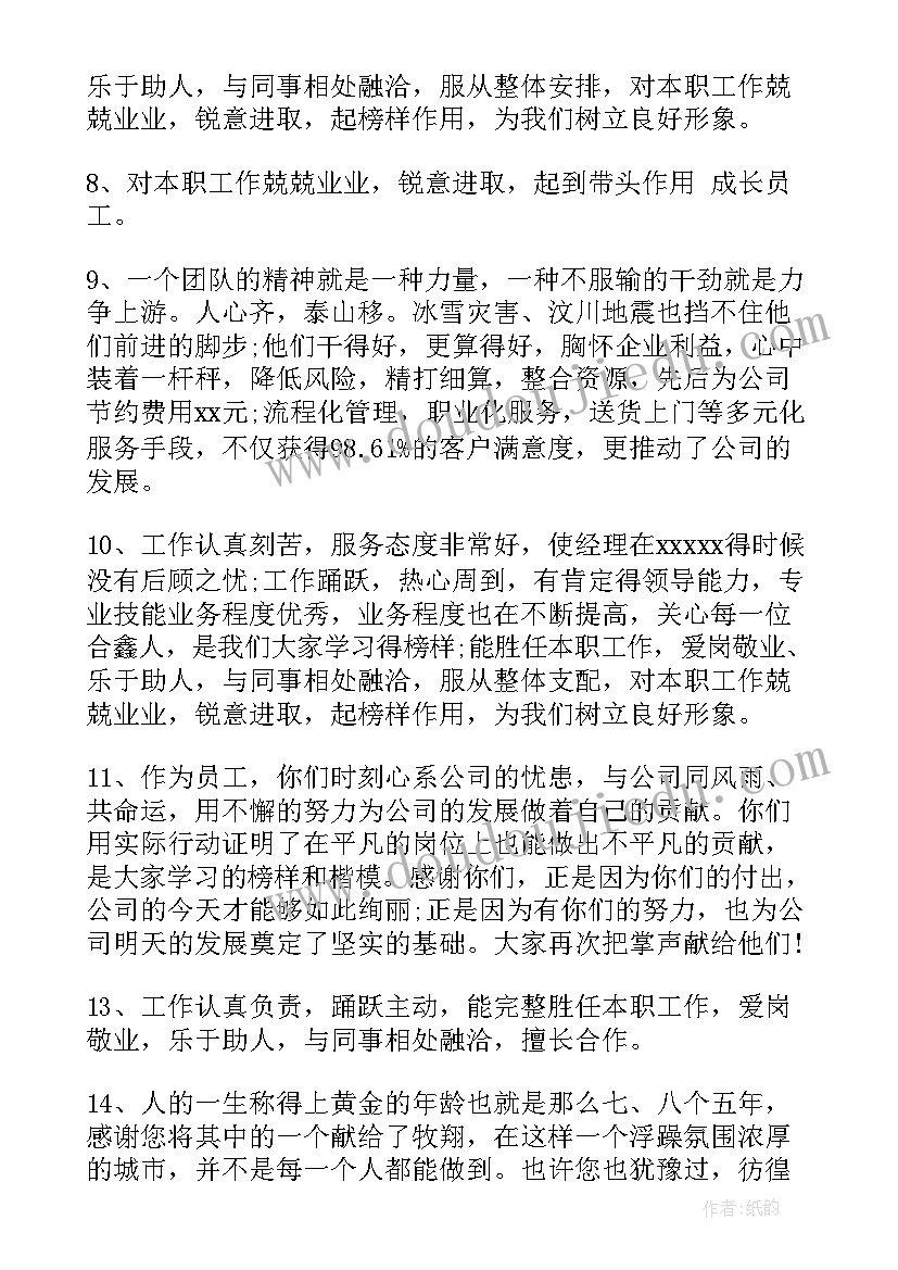 2023年一般员工工作鉴定 员工工作鉴定评语(通用14篇)