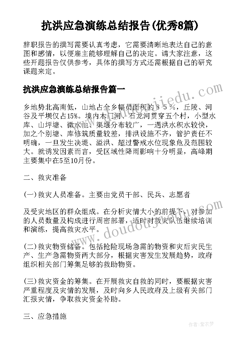 抗洪应急演练总结报告(优秀8篇)