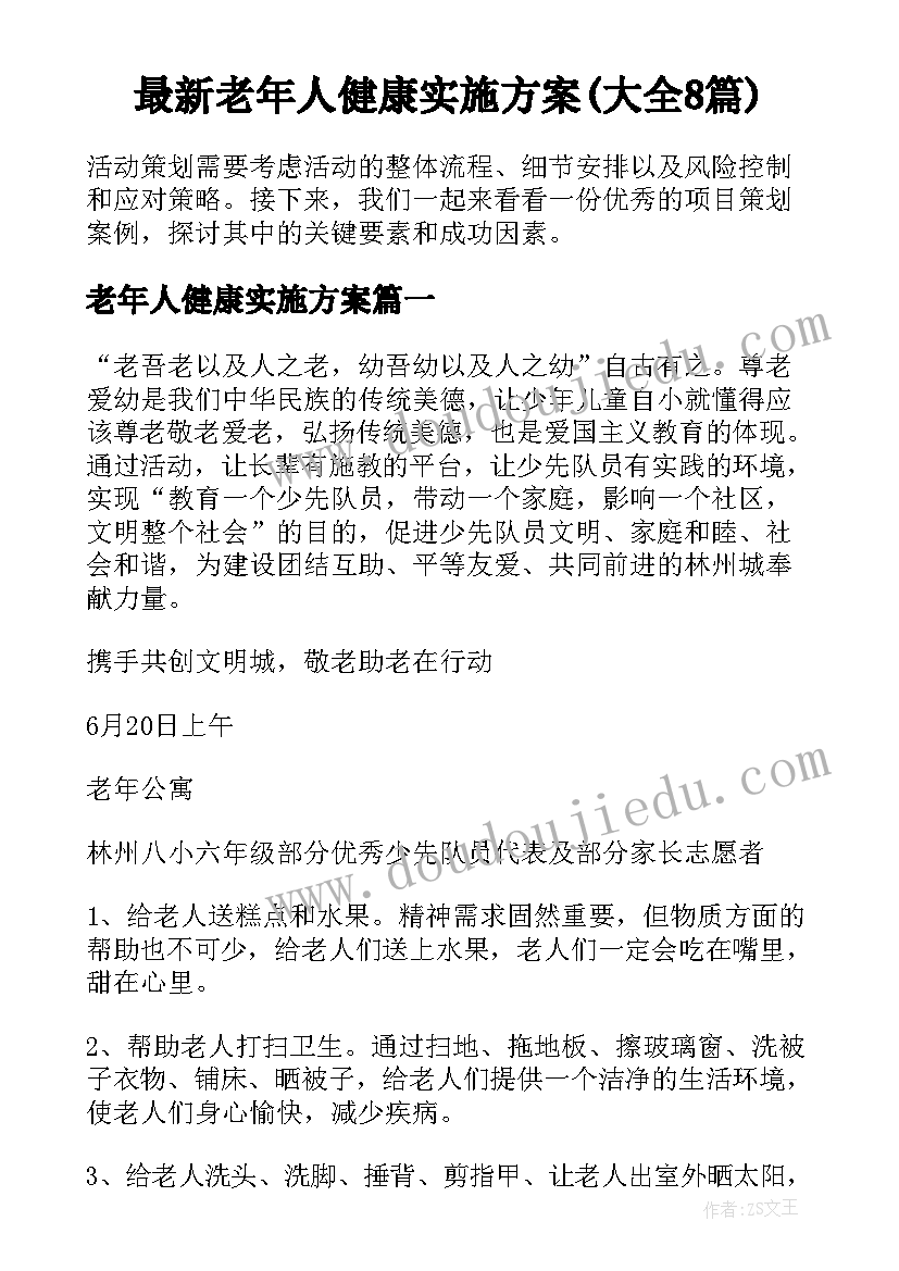 最新老年人健康实施方案(大全8篇)