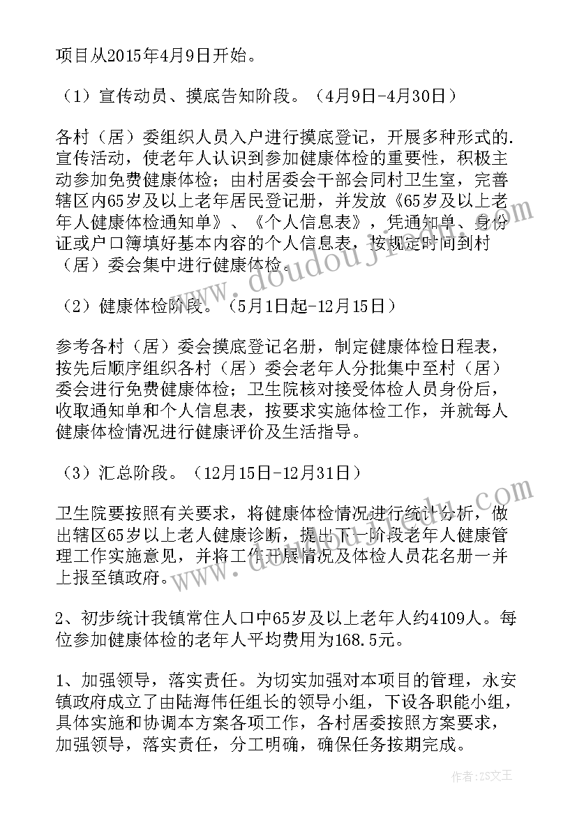 最新老年人健康实施方案(大全8篇)