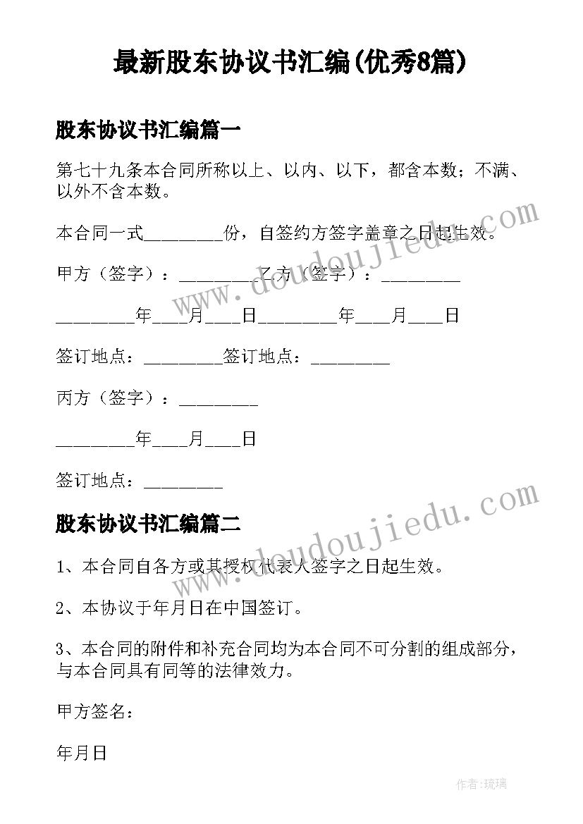 最新股东协议书汇编(优秀8篇)