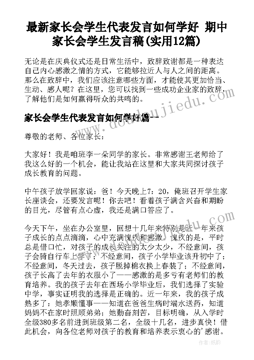 最新家长会学生代表发言如何学好 期中家长会学生发言稿(实用12篇)