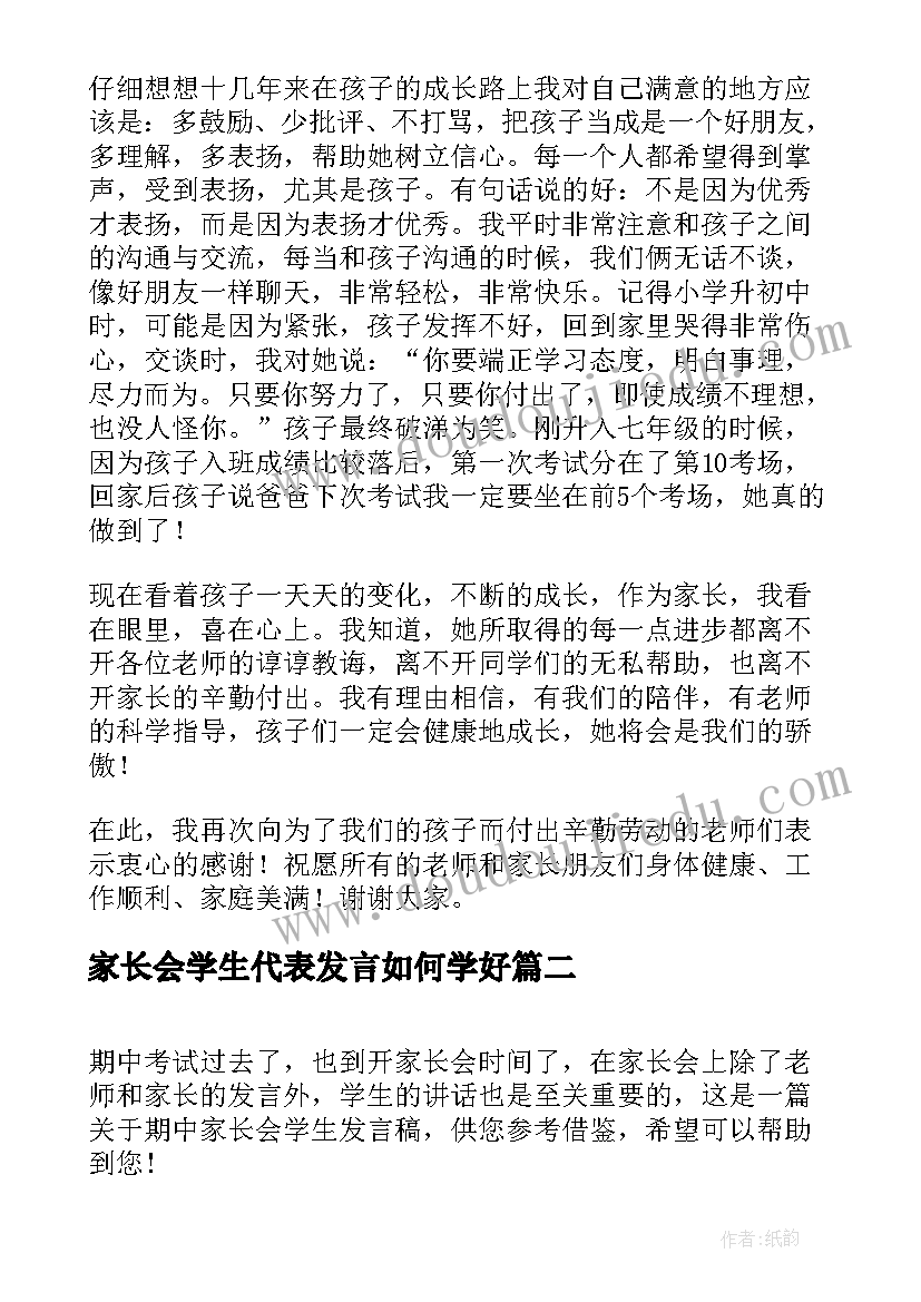 最新家长会学生代表发言如何学好 期中家长会学生发言稿(实用12篇)