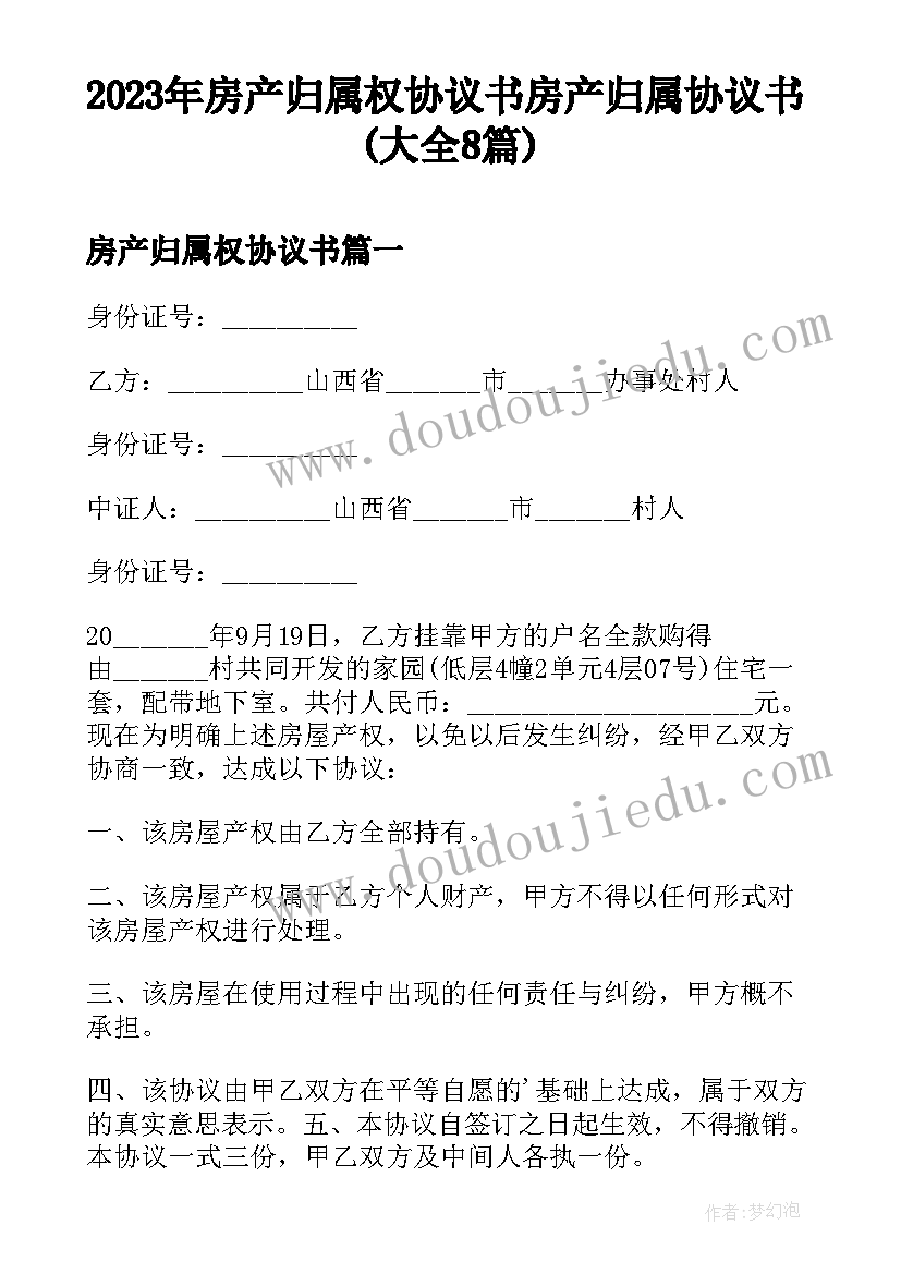 2023年房产归属权协议书 房产归属协议书(大全8篇)