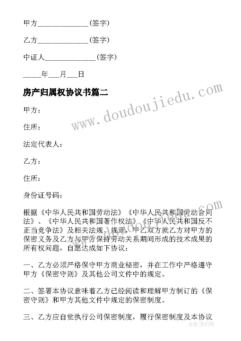 2023年房产归属权协议书 房产归属协议书(大全8篇)