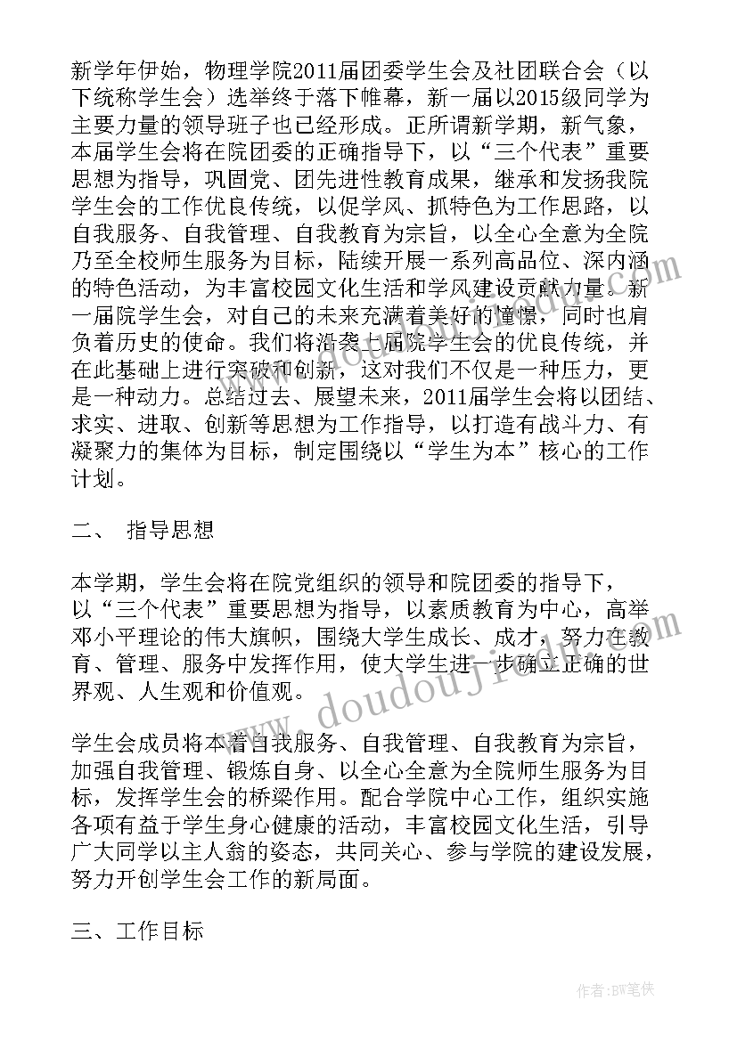 学生会新学期工作计划文档(优质15篇)