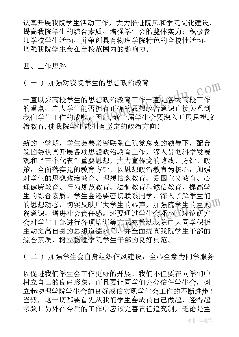 学生会新学期工作计划文档(优质15篇)